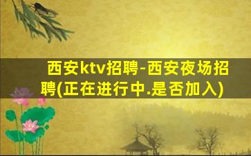 营口KTV招聘
